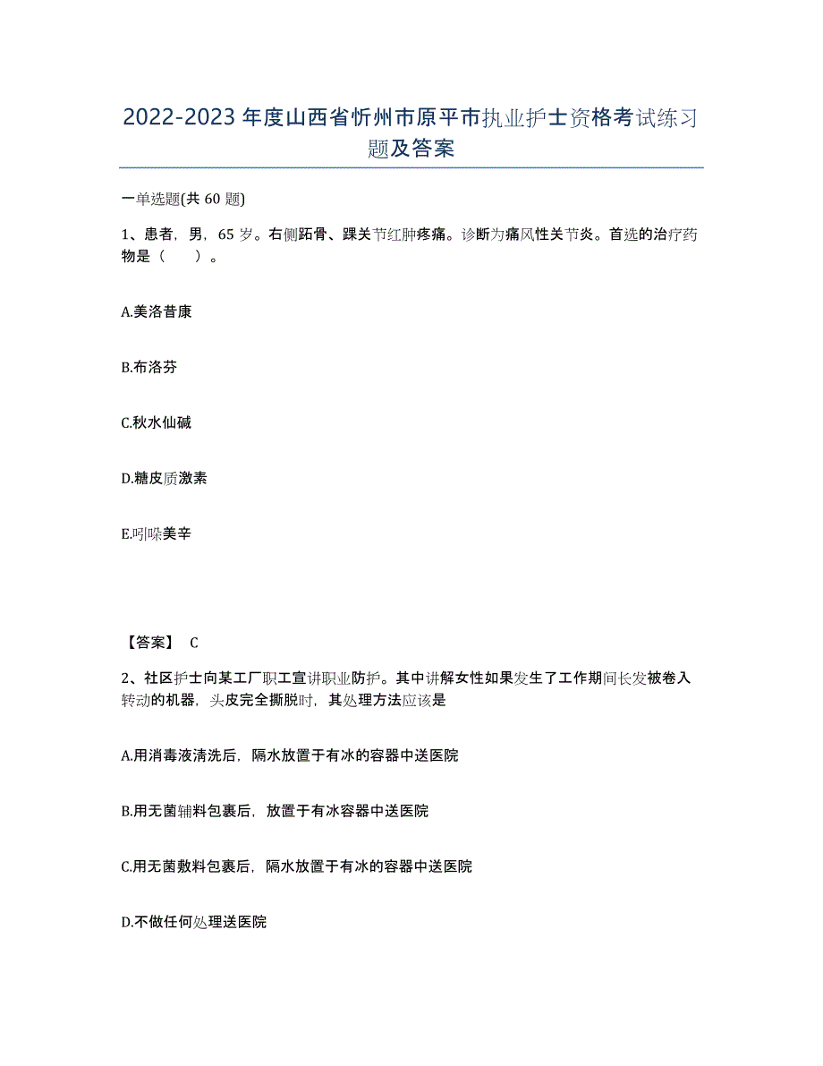 2022-2023年度山西省忻州市原平市执业护士资格考试练习题及答案_第1页