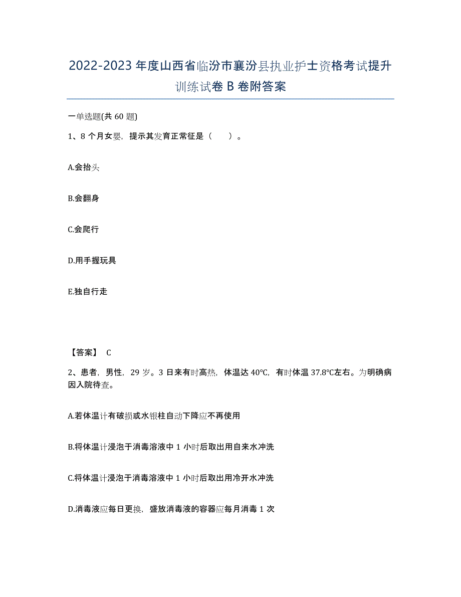 2022-2023年度山西省临汾市襄汾县执业护士资格考试提升训练试卷B卷附答案_第1页