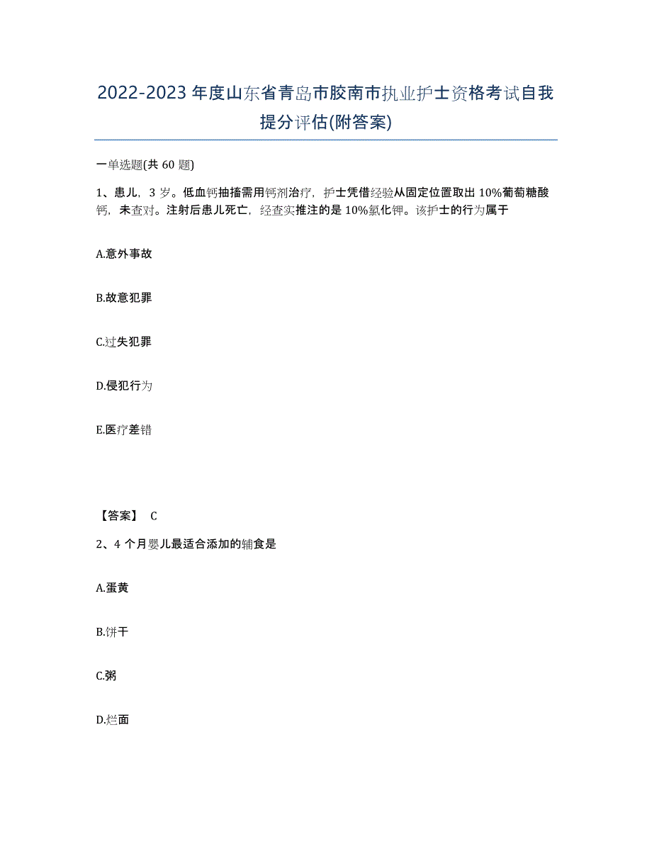 2022-2023年度山东省青岛市胶南市执业护士资格考试自我提分评估(附答案)_第1页