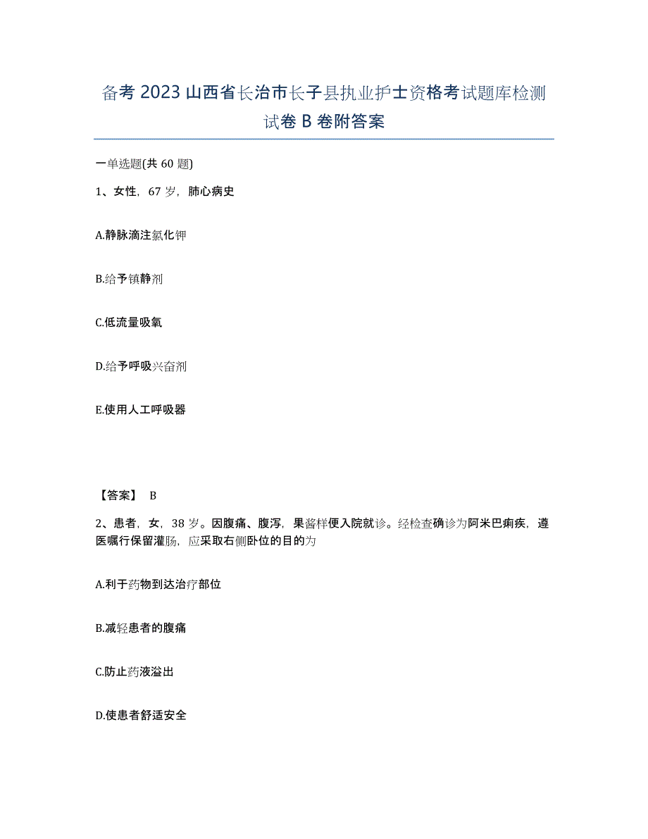 备考2023山西省长治市长子县执业护士资格考试题库检测试卷B卷附答案_第1页