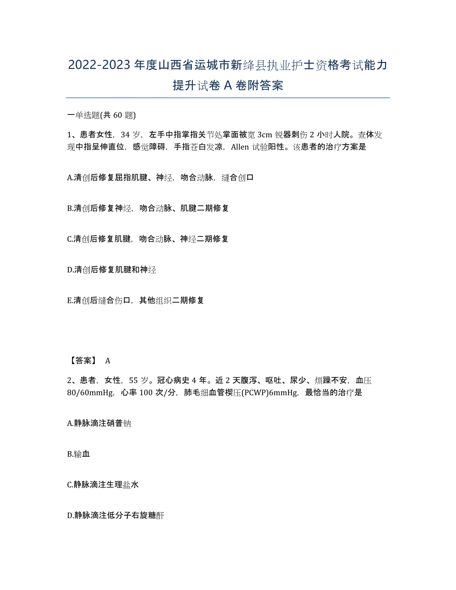 2022-2023年度山西省运城市新绛县执业护士资格考试能力提升试卷A卷附答案_第1页