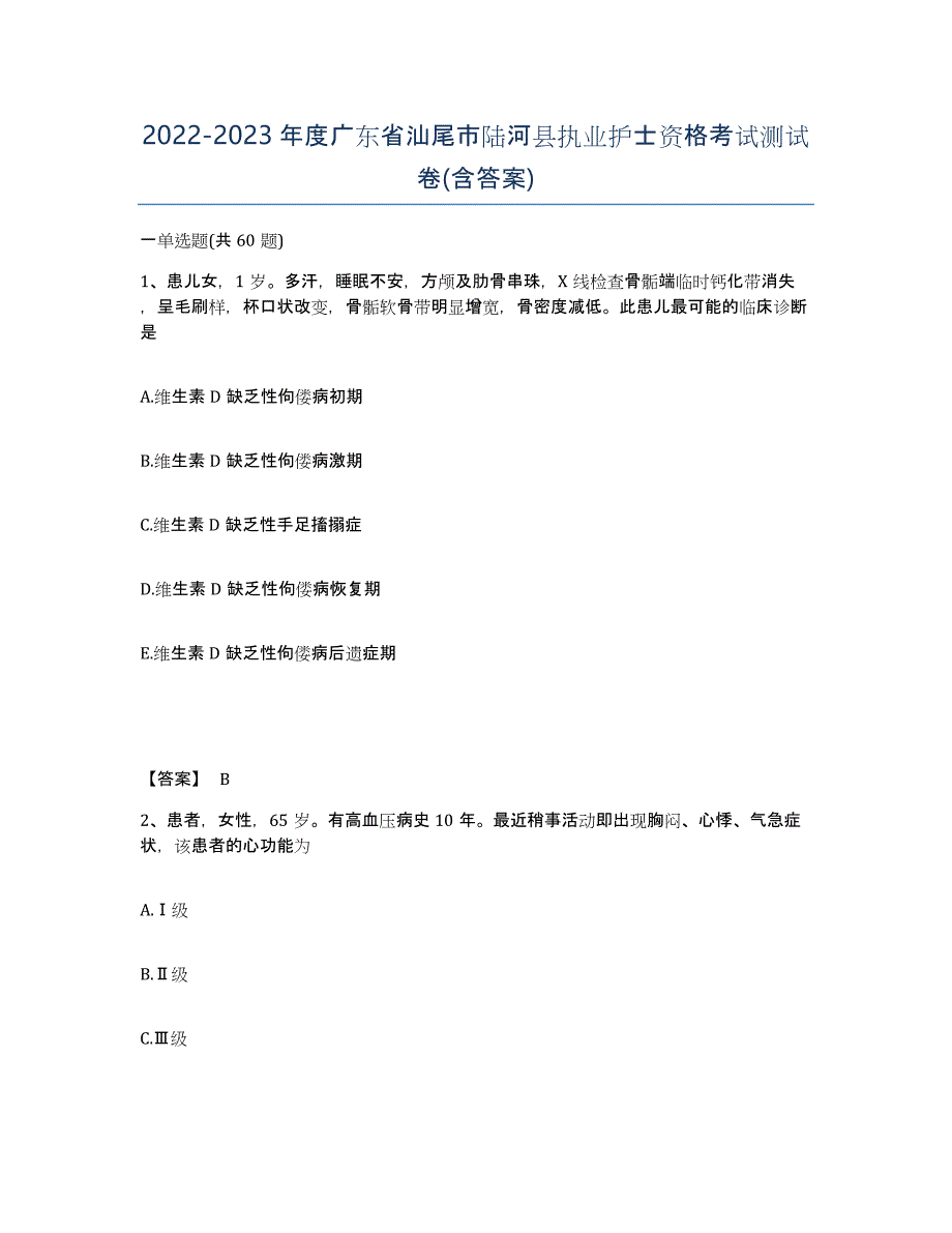 2022-2023年度广东省汕尾市陆河县执业护士资格考试测试卷(含答案)_第1页