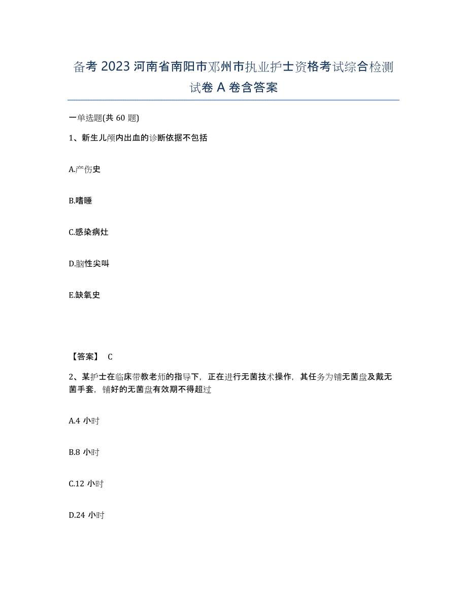 备考2023河南省南阳市邓州市执业护士资格考试综合检测试卷A卷含答案_第1页