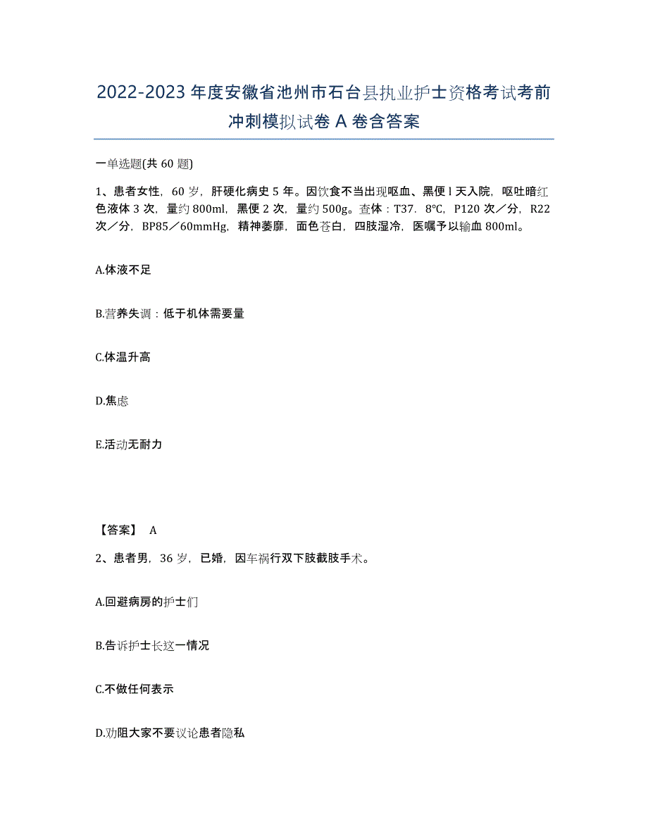 2022-2023年度安徽省池州市石台县执业护士资格考试考前冲刺模拟试卷A卷含答案_第1页