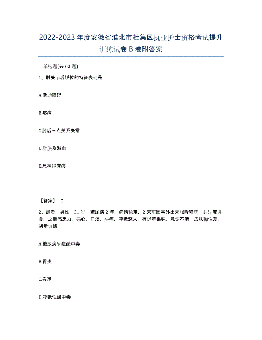 2022-2023年度安徽省淮北市杜集区执业护士资格考试提升训练试卷B卷附答案_第1页