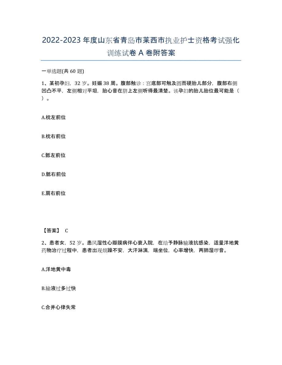 2022-2023年度山东省青岛市莱西市执业护士资格考试强化训练试卷A卷附答案_第1页