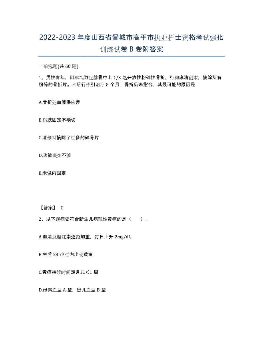 2022-2023年度山西省晋城市高平市执业护士资格考试强化训练试卷B卷附答案_第1页