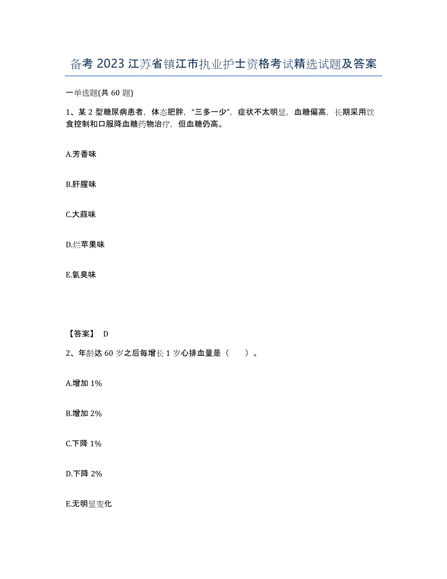 备考2023江苏省镇江市执业护士资格考试试题及答案_第1页