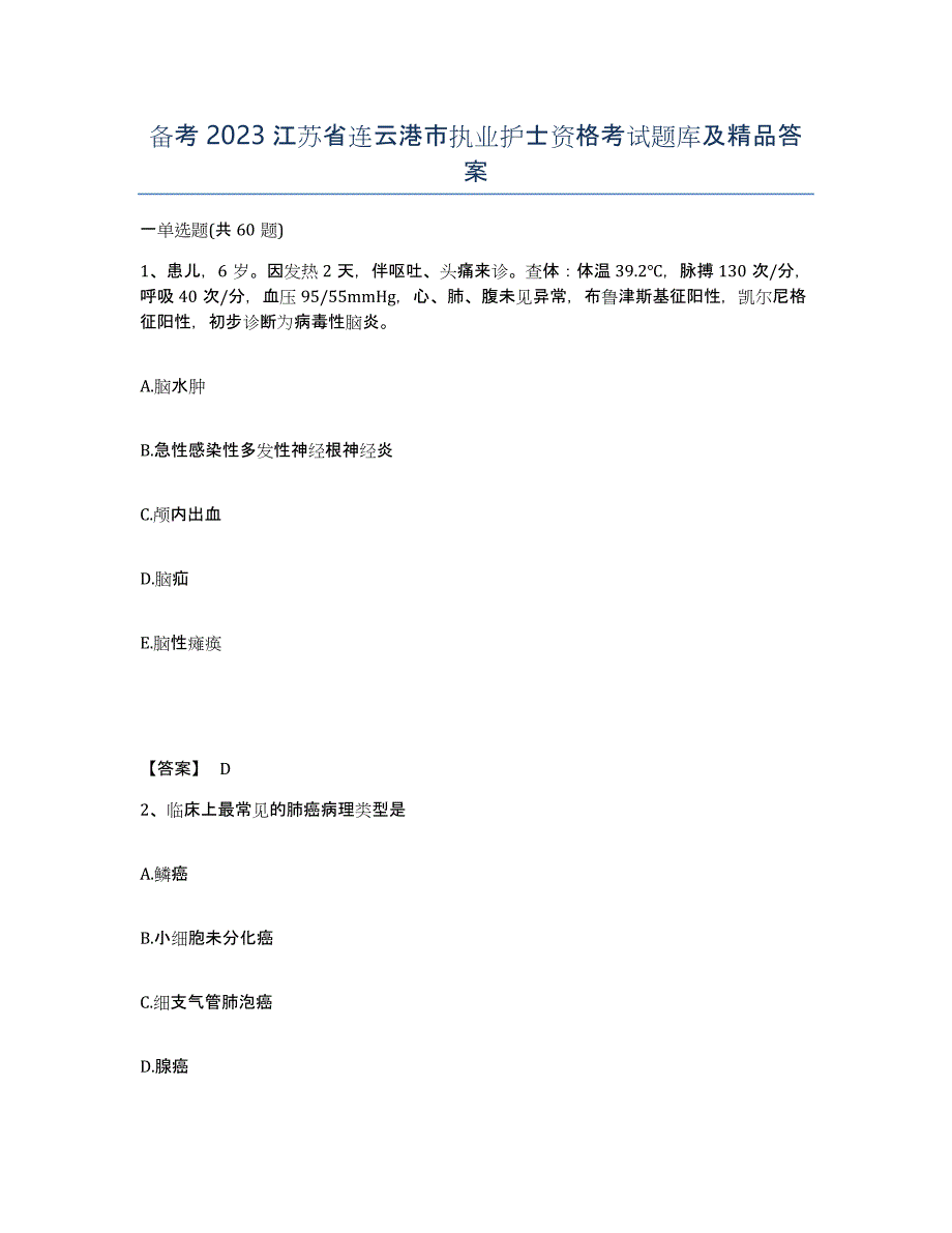 备考2023江苏省连云港市执业护士资格考试题库及答案_第1页