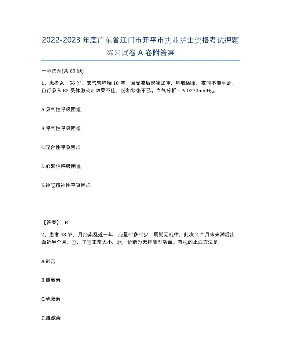 2022-2023年度广东省江门市开平市执业护士资格考试押题练习试卷A卷附答案_第1页