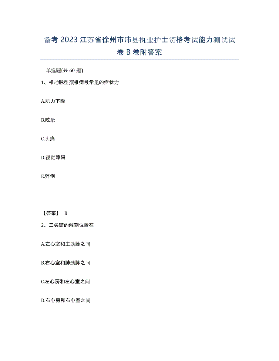 备考2023江苏省徐州市沛县执业护士资格考试能力测试试卷B卷附答案_第1页