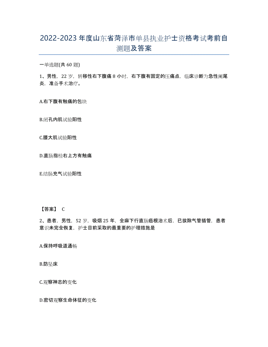 2022-2023年度山东省菏泽市单县执业护士资格考试考前自测题及答案_第1页