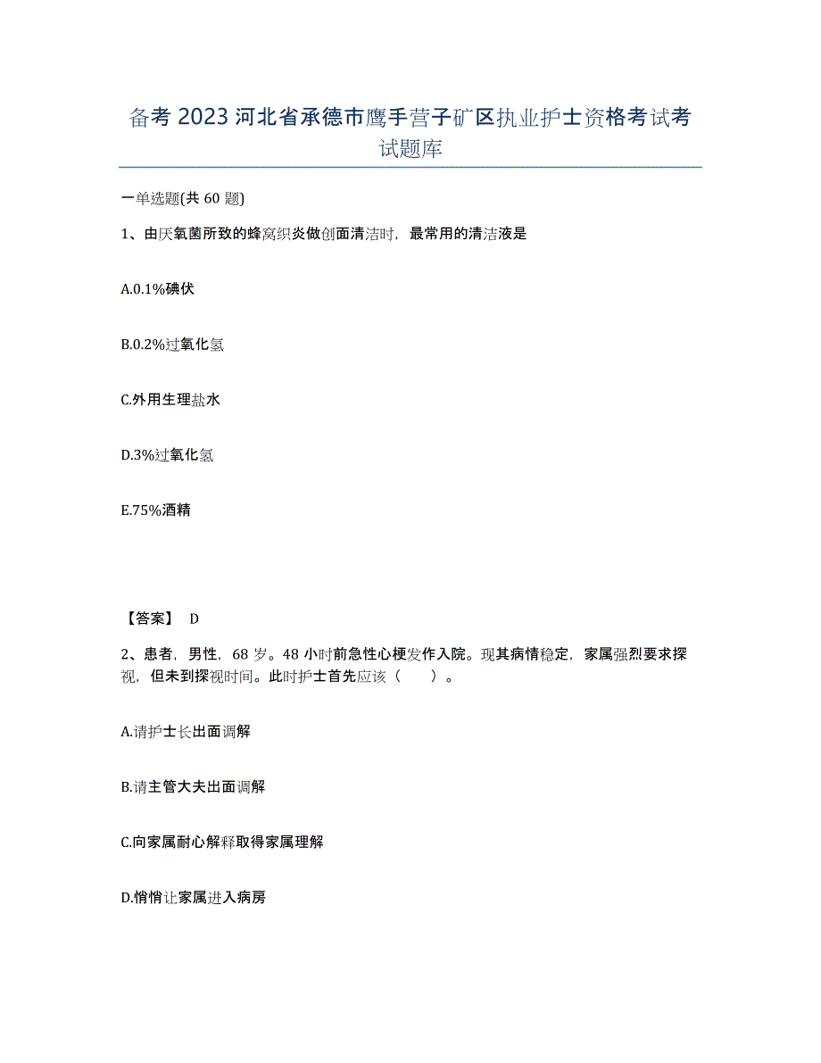 备考2023河北省承德市鹰手营子矿区执业护士资格考试考试题库_第1页