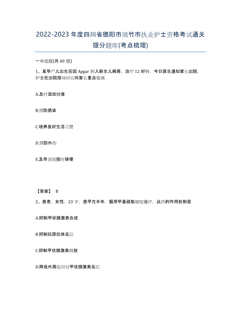 2022-2023年度四川省德阳市绵竹市执业护士资格考试通关提分题库(考点梳理)_第1页