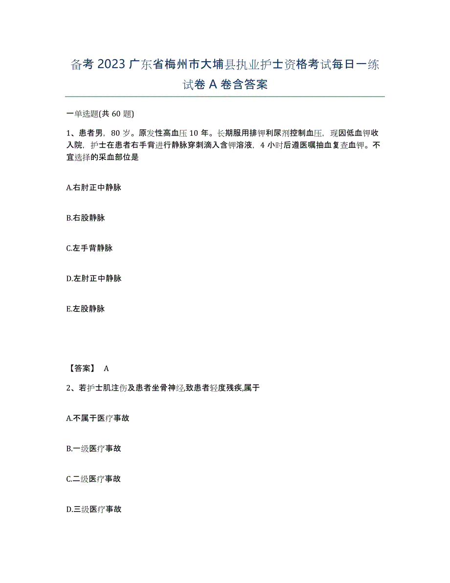 备考2023广东省梅州市大埔县执业护士资格考试每日一练试卷A卷含答案_第1页