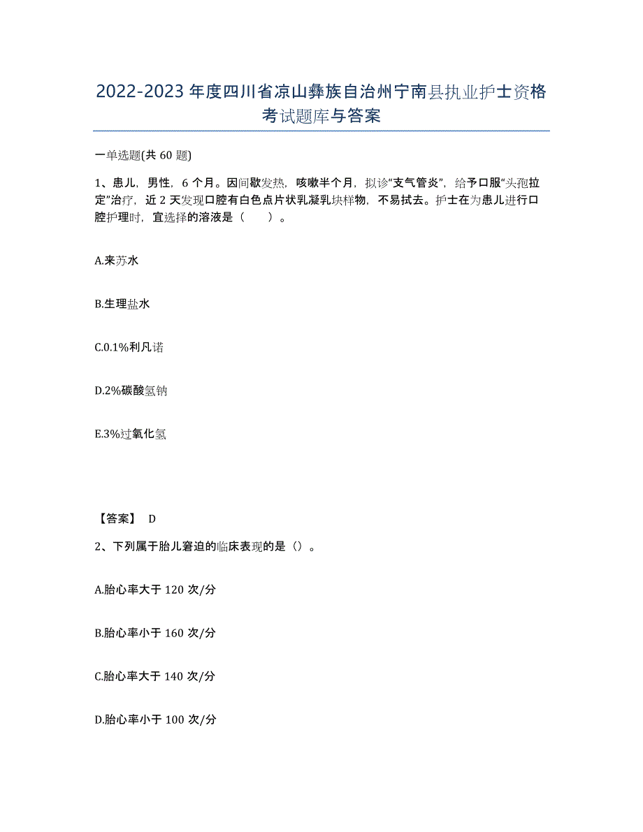 2022-2023年度四川省凉山彝族自治州宁南县执业护士资格考试题库与答案_第1页