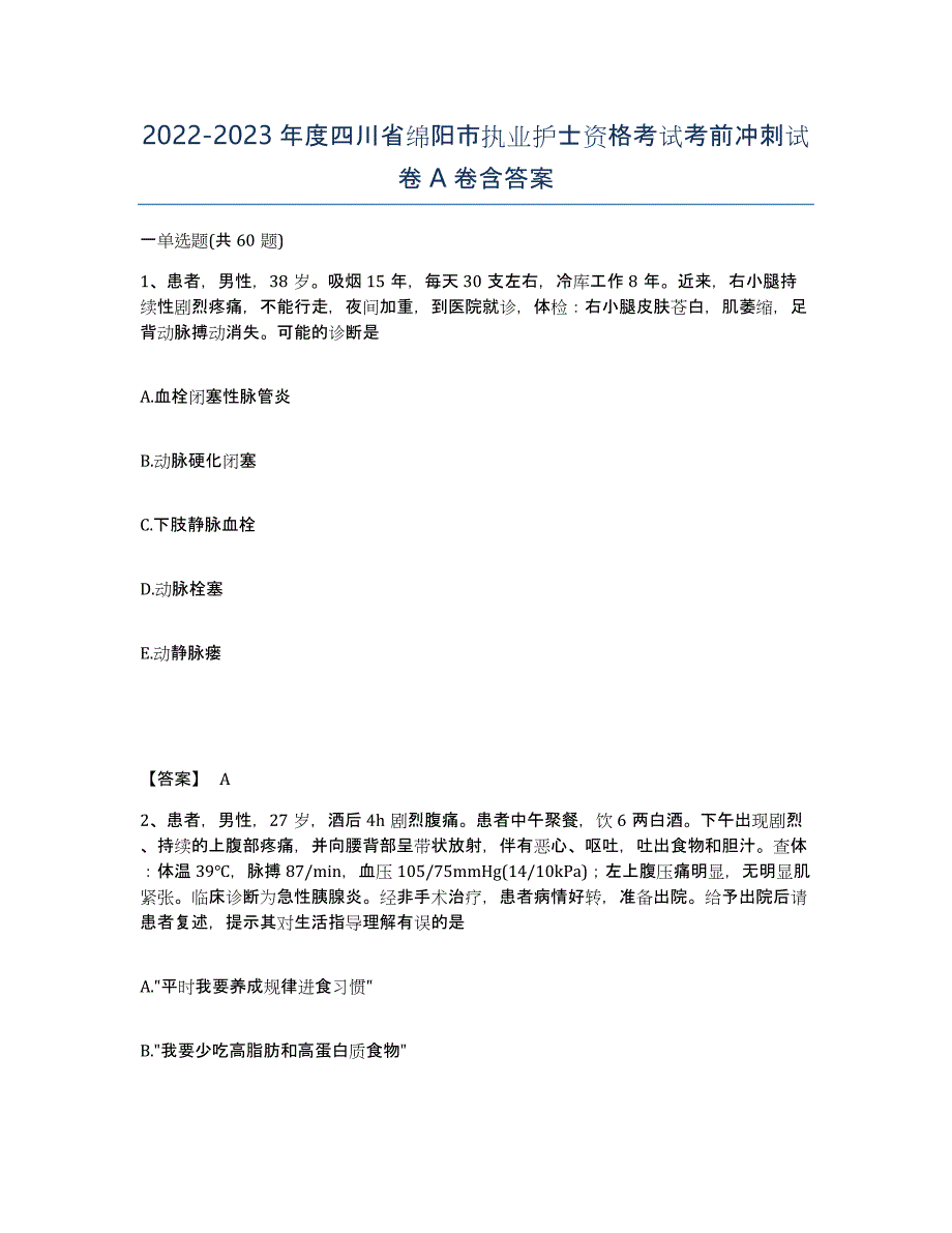 2022-2023年度四川省绵阳市执业护士资格考试考前冲刺试卷A卷含答案_第1页