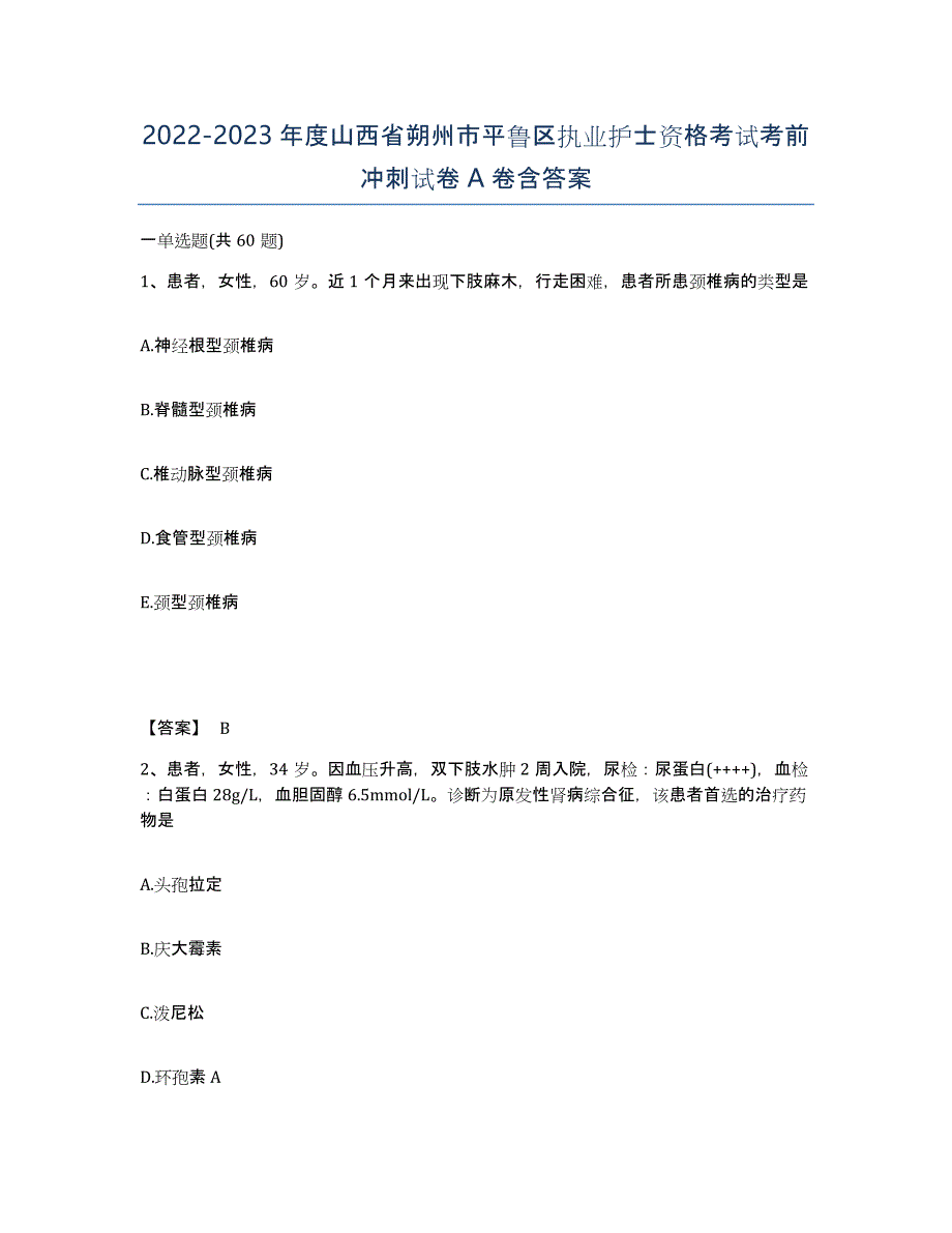 2022-2023年度山西省朔州市平鲁区执业护士资格考试考前冲刺试卷A卷含答案_第1页