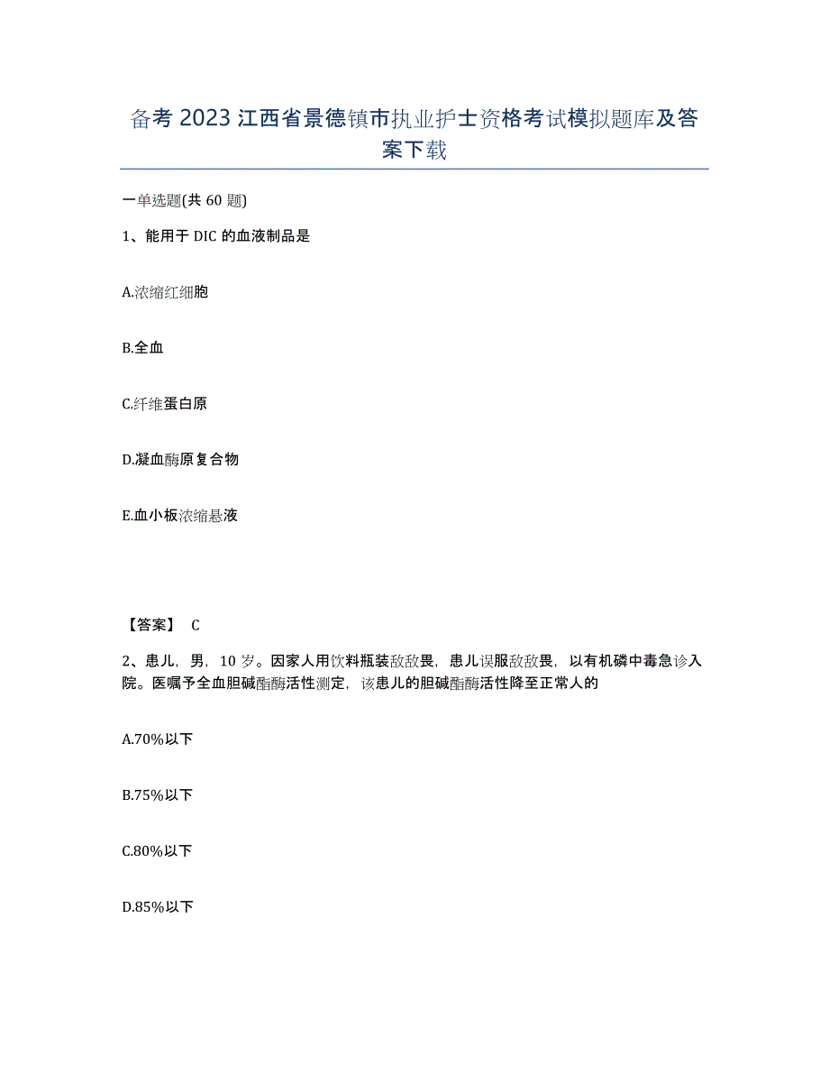 备考2023江西省景德镇市执业护士资格考试模拟题库及答案_第1页