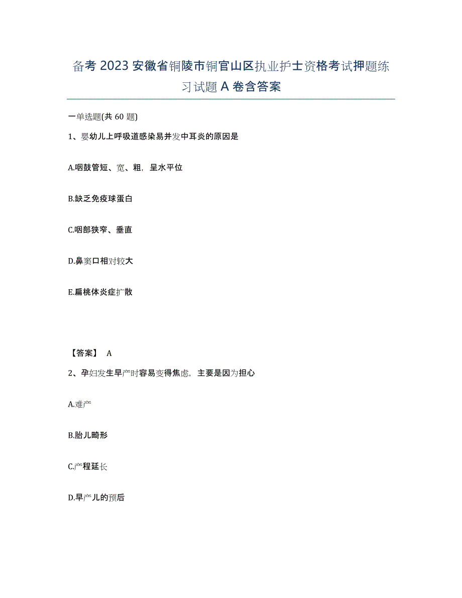 备考2023安徽省铜陵市铜官山区执业护士资格考试押题练习试题A卷含答案_第1页