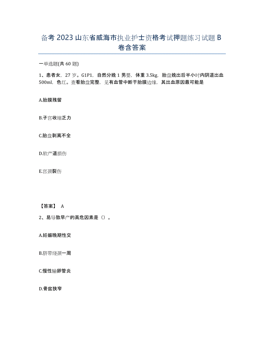 备考2023山东省威海市执业护士资格考试押题练习试题B卷含答案_第1页