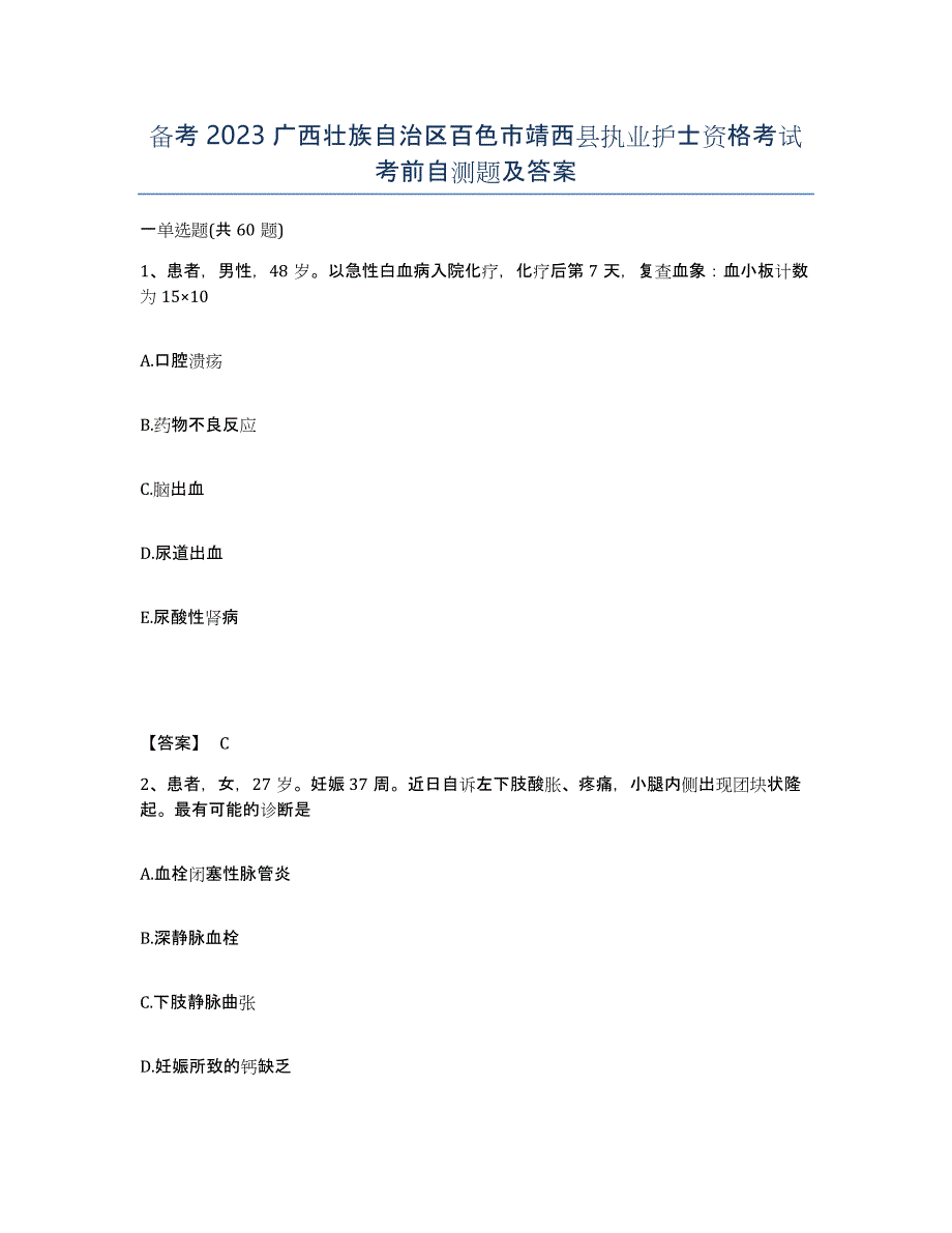 备考2023广西壮族自治区百色市靖西县执业护士资格考试考前自测题及答案_第1页