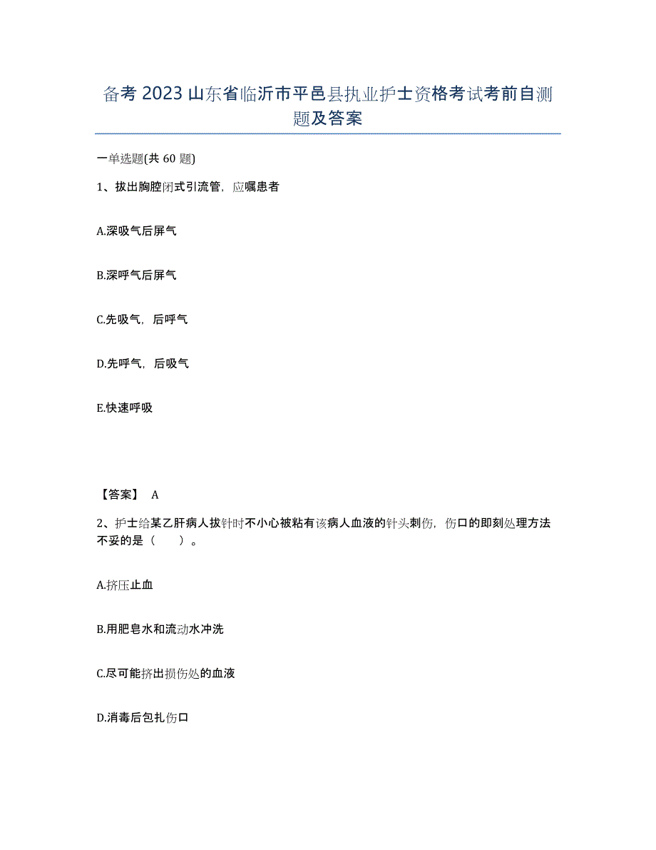 备考2023山东省临沂市平邑县执业护士资格考试考前自测题及答案_第1页