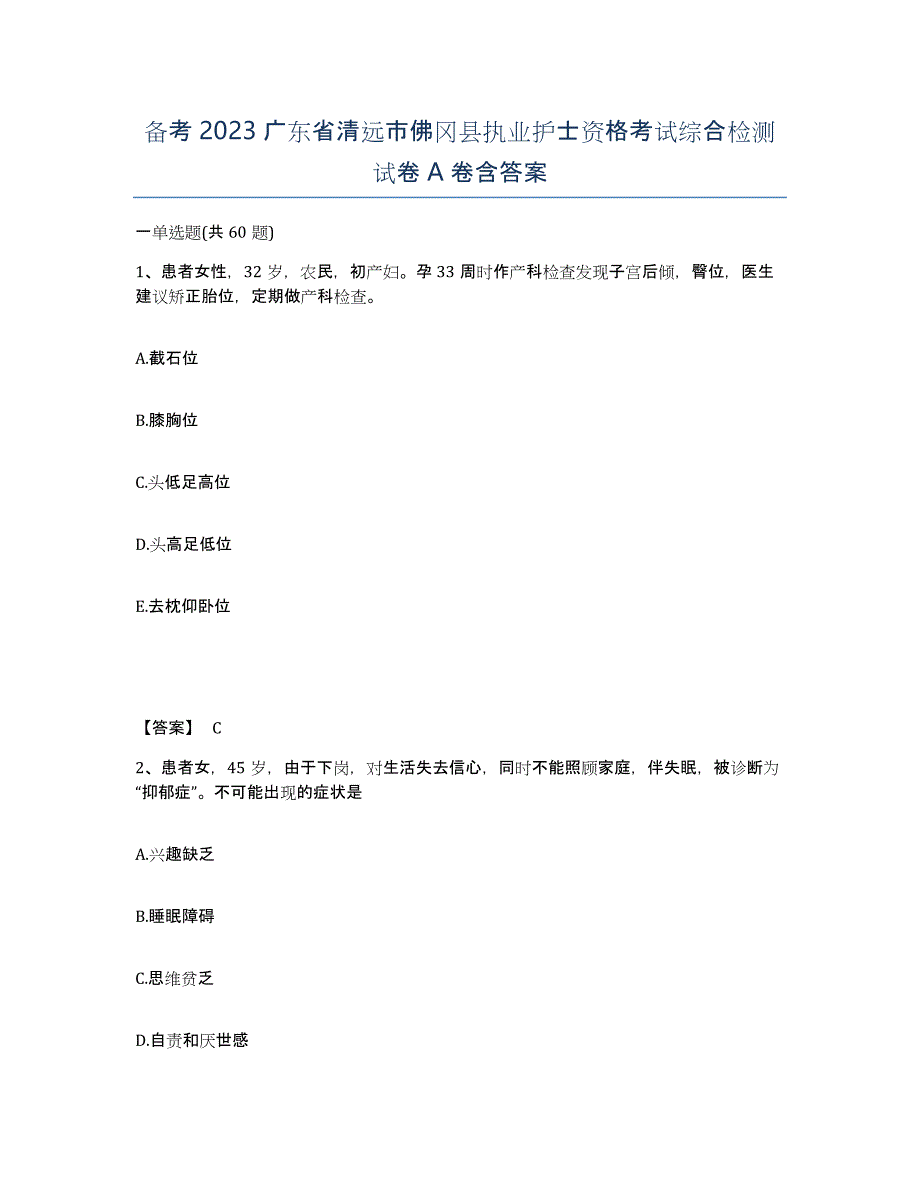 备考2023广东省清远市佛冈县执业护士资格考试综合检测试卷A卷含答案_第1页