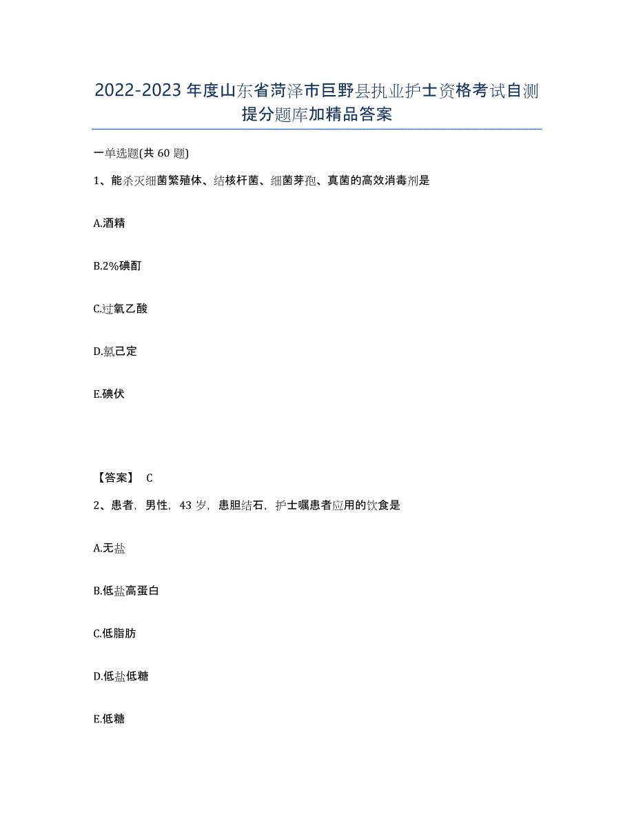 2022-2023年度山东省菏泽市巨野县执业护士资格考试自测提分题库加答案_第1页