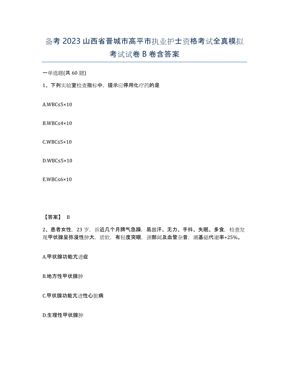 备考2023山西省晋城市高平市执业护士资格考试全真模拟考试试卷B卷含答案_第1页