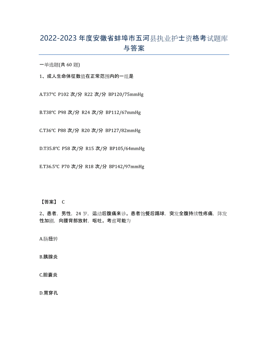 2022-2023年度安徽省蚌埠市五河县执业护士资格考试题库与答案_第1页