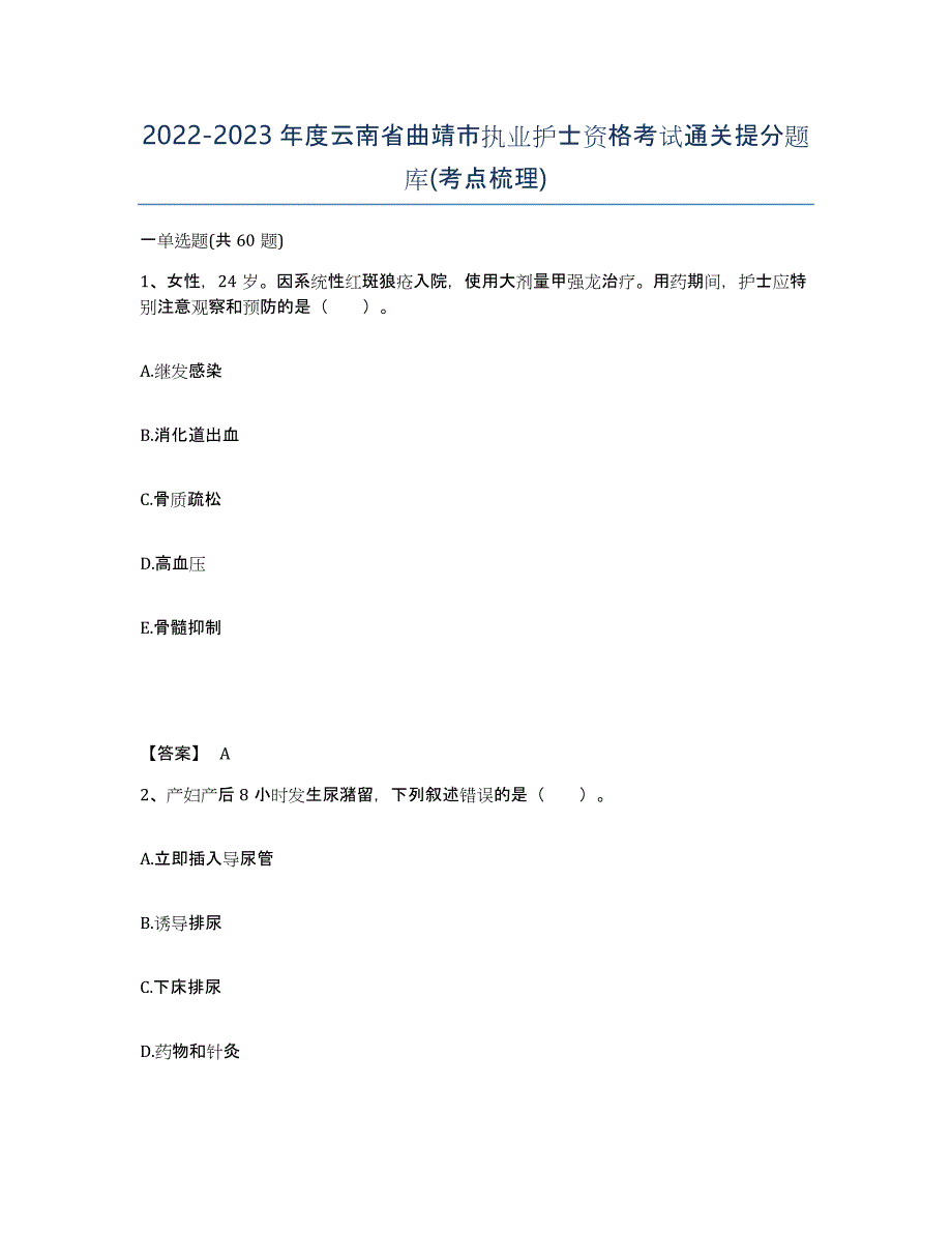 2022-2023年度云南省曲靖市执业护士资格考试通关提分题库(考点梳理)_第1页