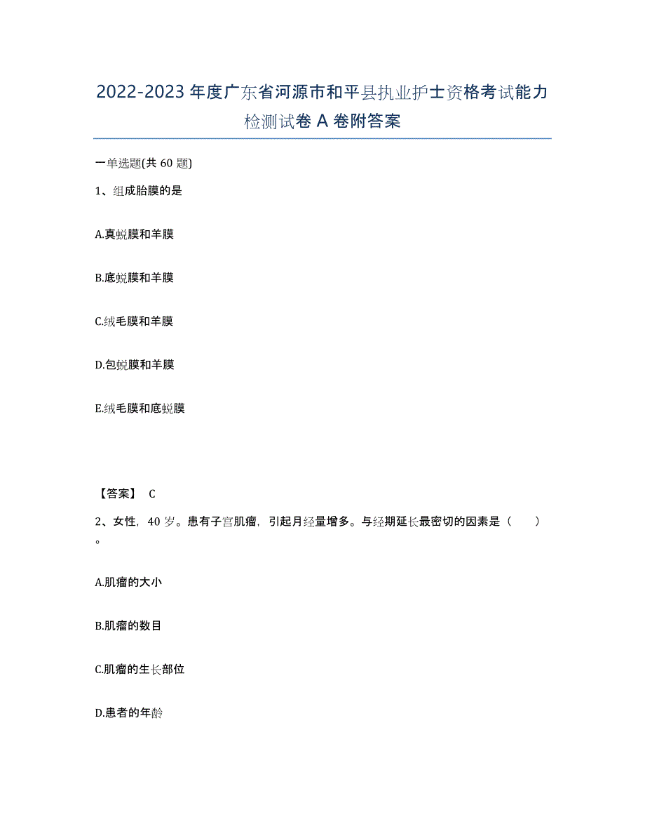 2022-2023年度广东省河源市和平县执业护士资格考试能力检测试卷A卷附答案_第1页