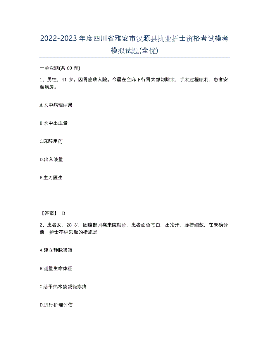 2022-2023年度四川省雅安市汉源县执业护士资格考试模考模拟试题(全优)_第1页