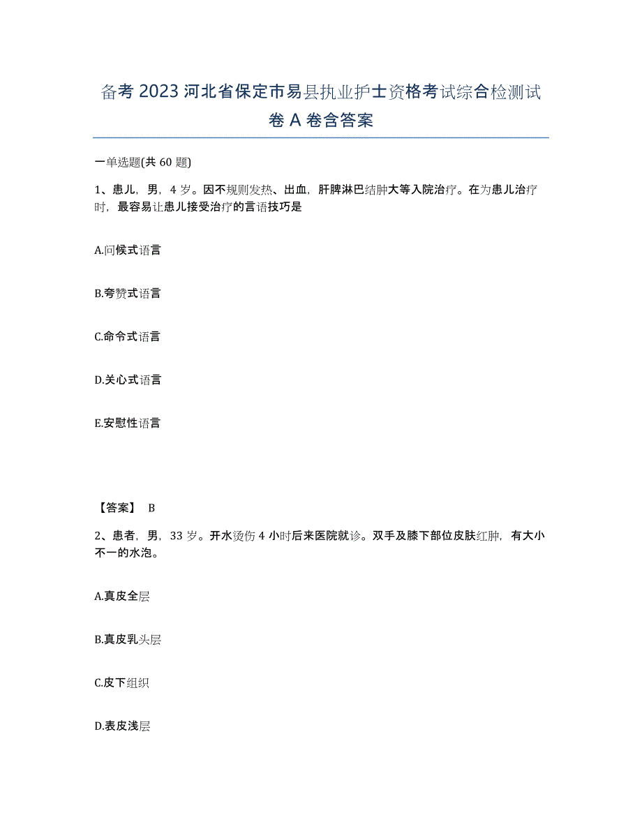 备考2023河北省保定市易县执业护士资格考试综合检测试卷A卷含答案_第1页