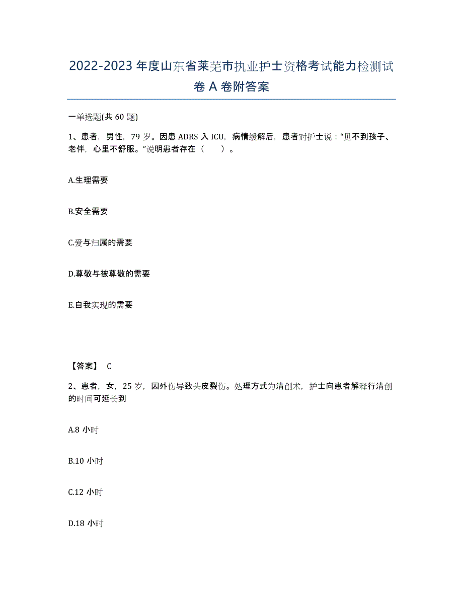 2022-2023年度山东省莱芜市执业护士资格考试能力检测试卷A卷附答案_第1页