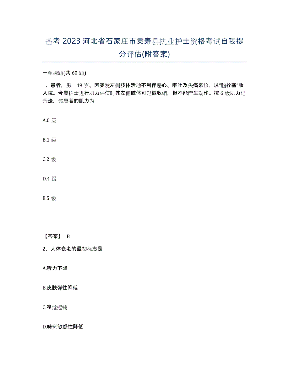 备考2023河北省石家庄市灵寿县执业护士资格考试自我提分评估(附答案)_第1页