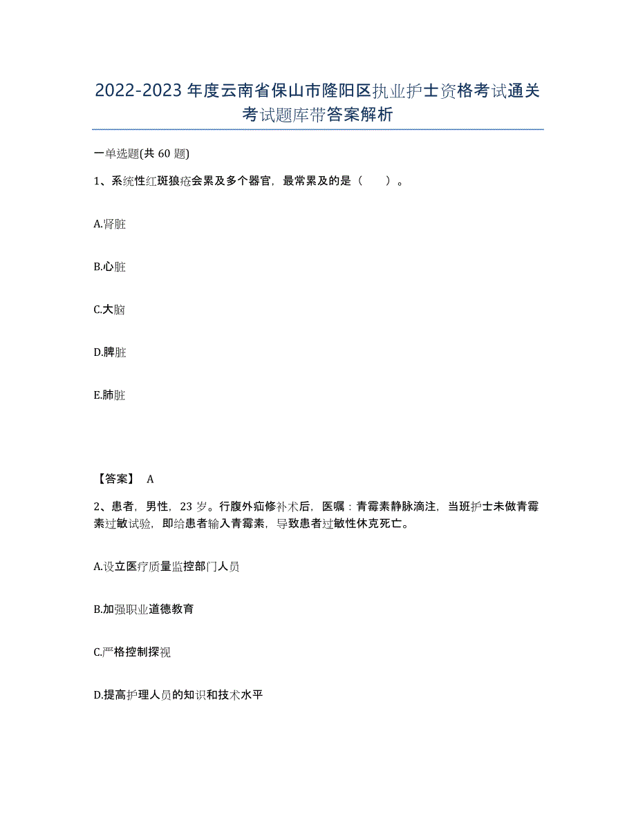 2022-2023年度云南省保山市隆阳区执业护士资格考试通关考试题库带答案解析_第1页