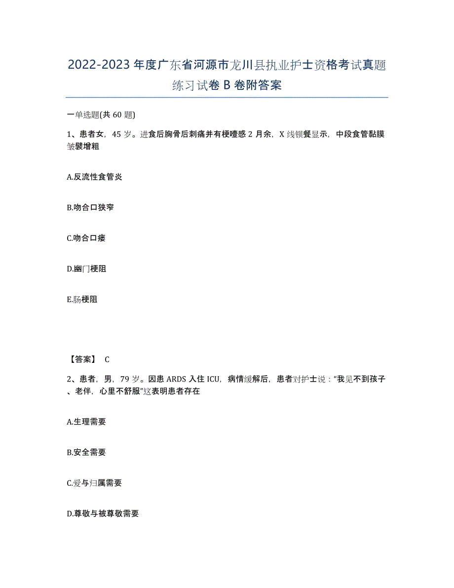 2022-2023年度广东省河源市龙川县执业护士资格考试真题练习试卷B卷附答案_第1页