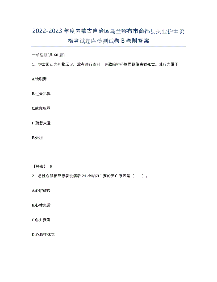 2022-2023年度内蒙古自治区乌兰察布市商都县执业护士资格考试题库检测试卷B卷附答案_第1页