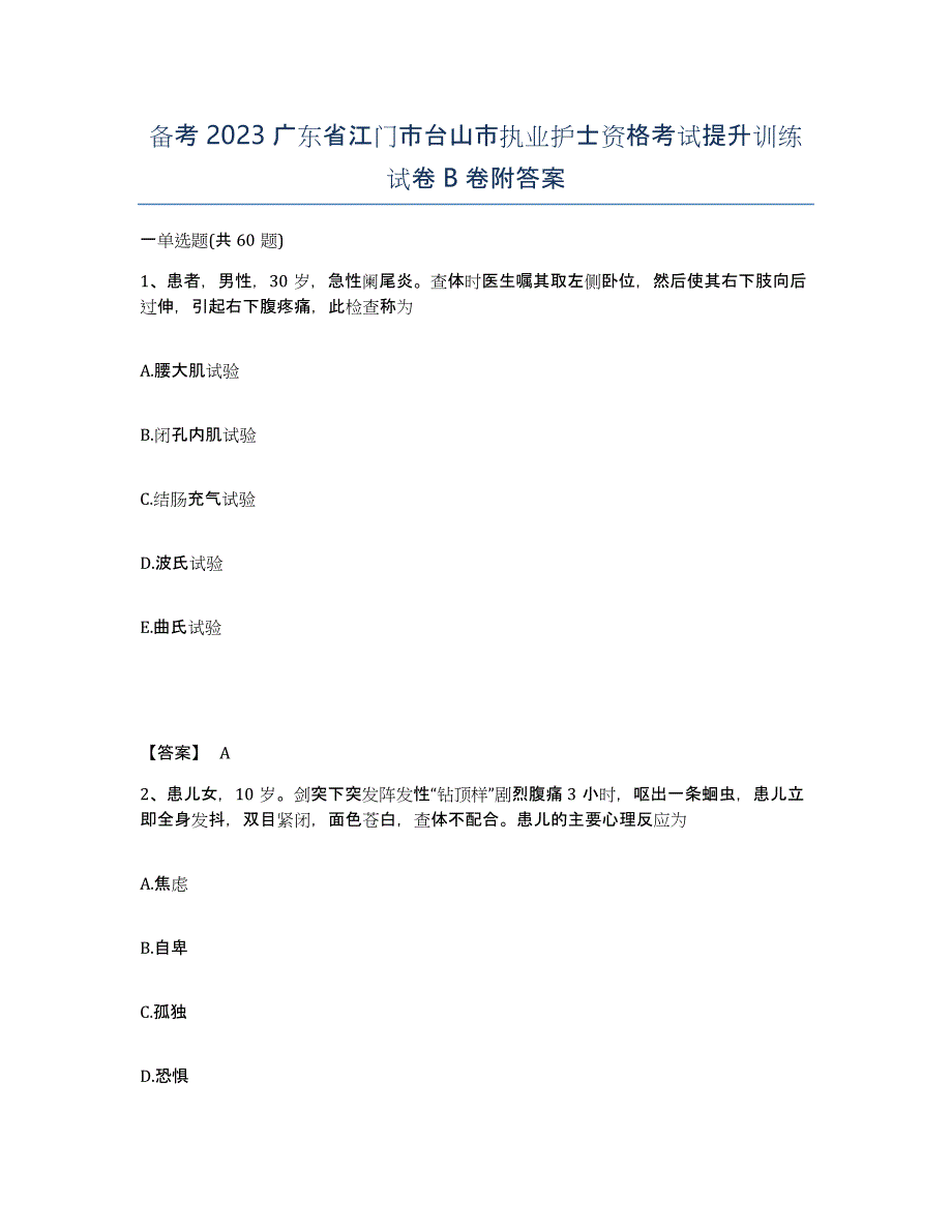 备考2023广东省江门市台山市执业护士资格考试提升训练试卷B卷附答案_第1页