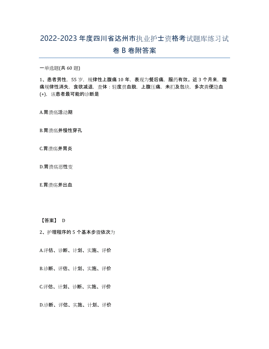 2022-2023年度四川省达州市执业护士资格考试题库练习试卷B卷附答案_第1页