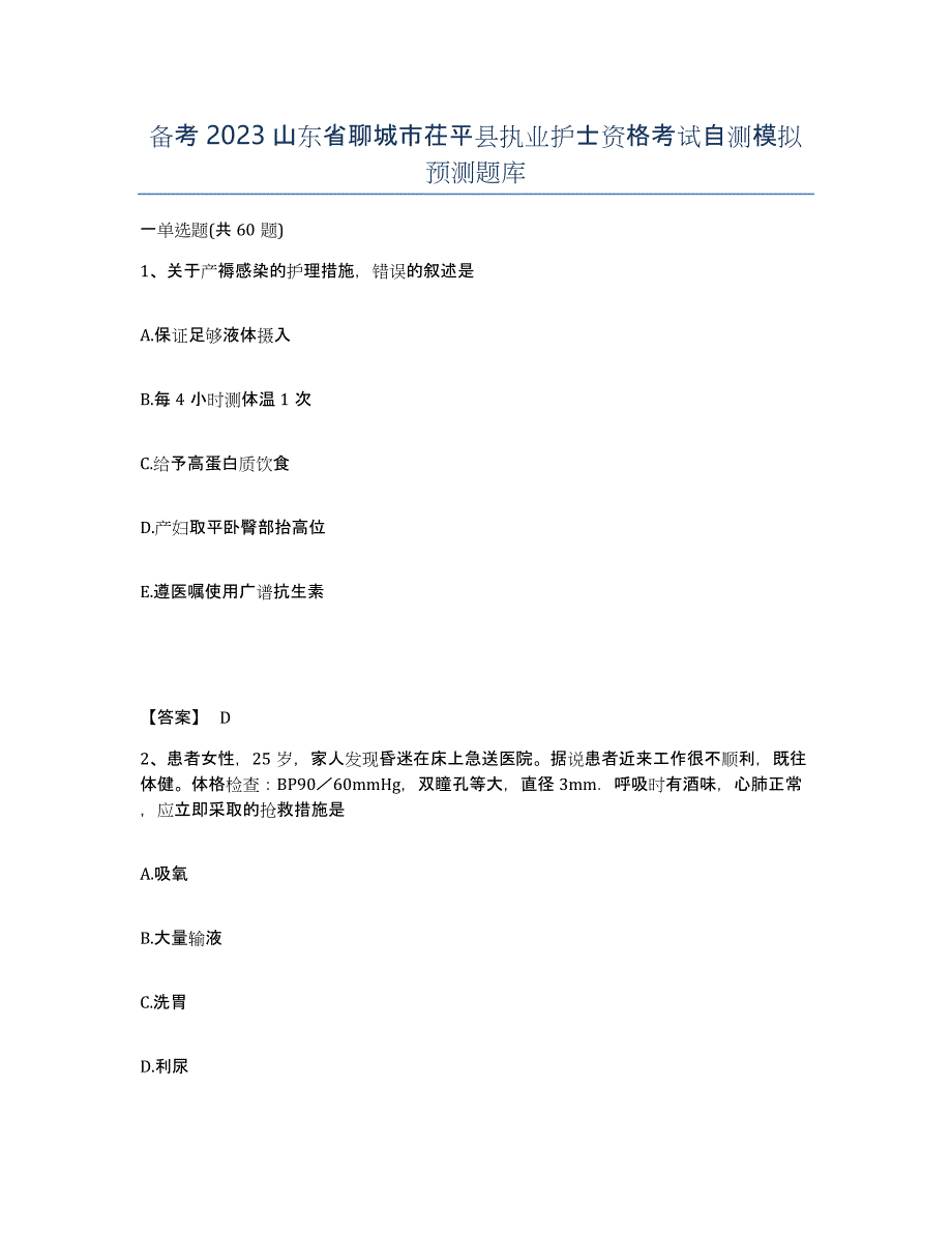 备考2023山东省聊城市茌平县执业护士资格考试自测模拟预测题库_第1页