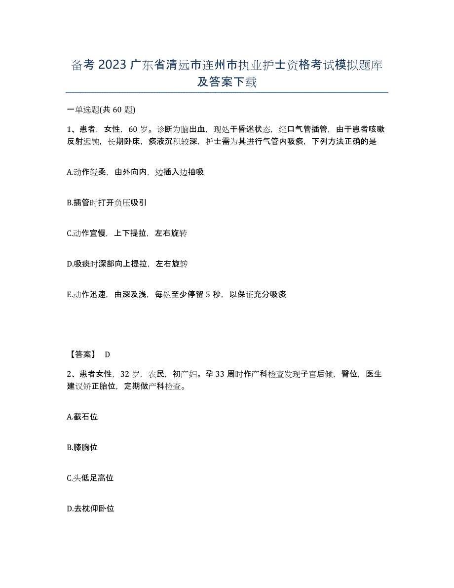 备考2023广东省清远市连州市执业护士资格考试模拟题库及答案_第1页