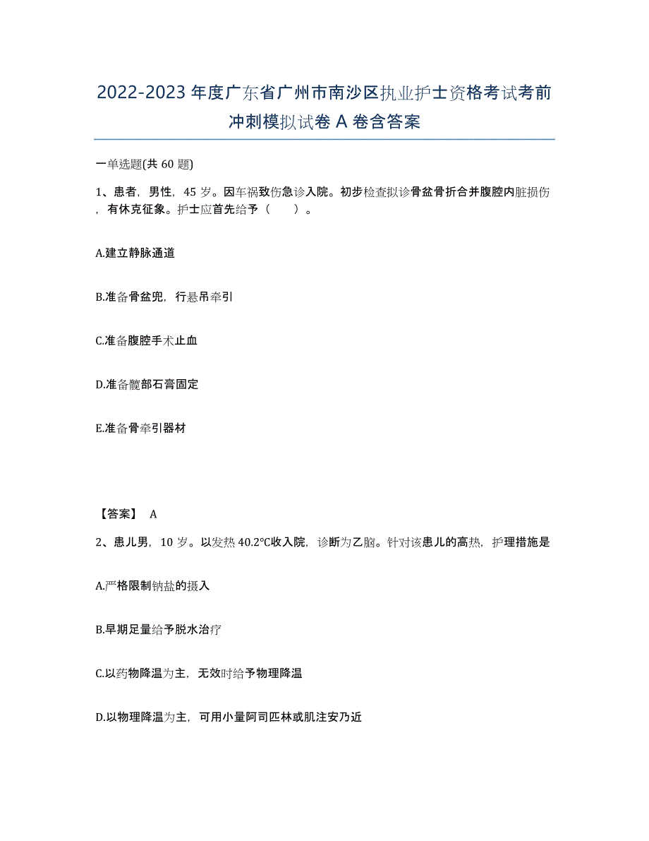 2022-2023年度广东省广州市南沙区执业护士资格考试考前冲刺模拟试卷A卷含答案_第1页