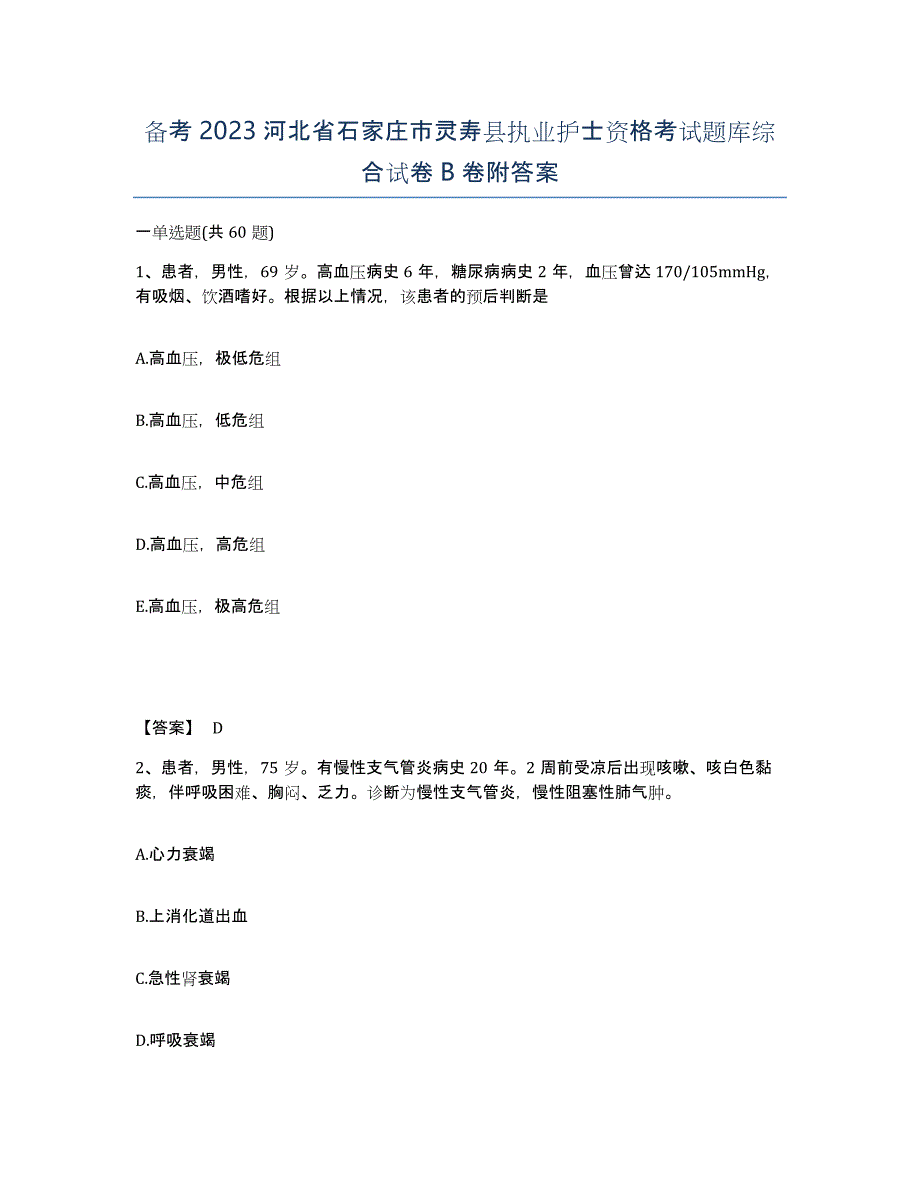 备考2023河北省石家庄市灵寿县执业护士资格考试题库综合试卷B卷附答案_第1页