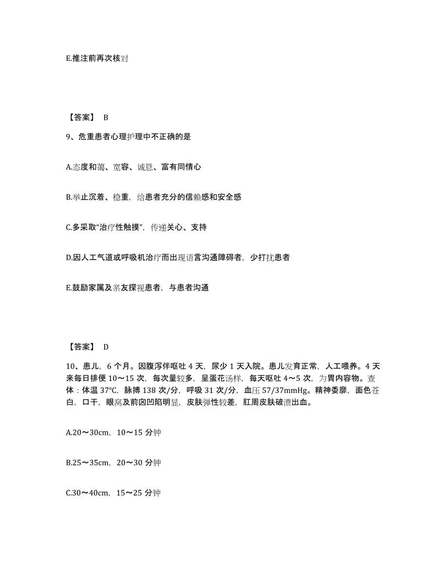 备考2023河北省石家庄市灵寿县执业护士资格考试题库综合试卷B卷附答案_第5页