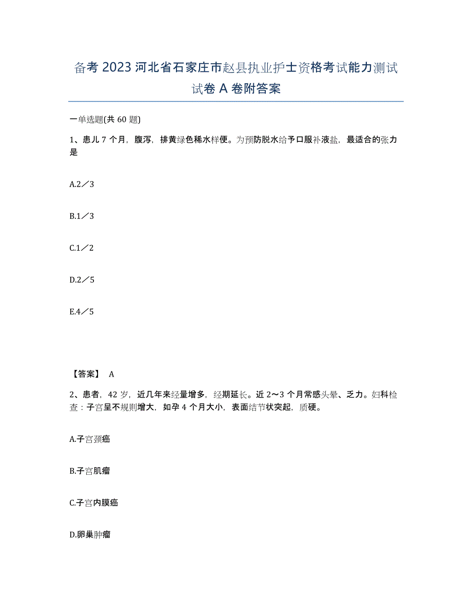 备考2023河北省石家庄市赵县执业护士资格考试能力测试试卷A卷附答案_第1页