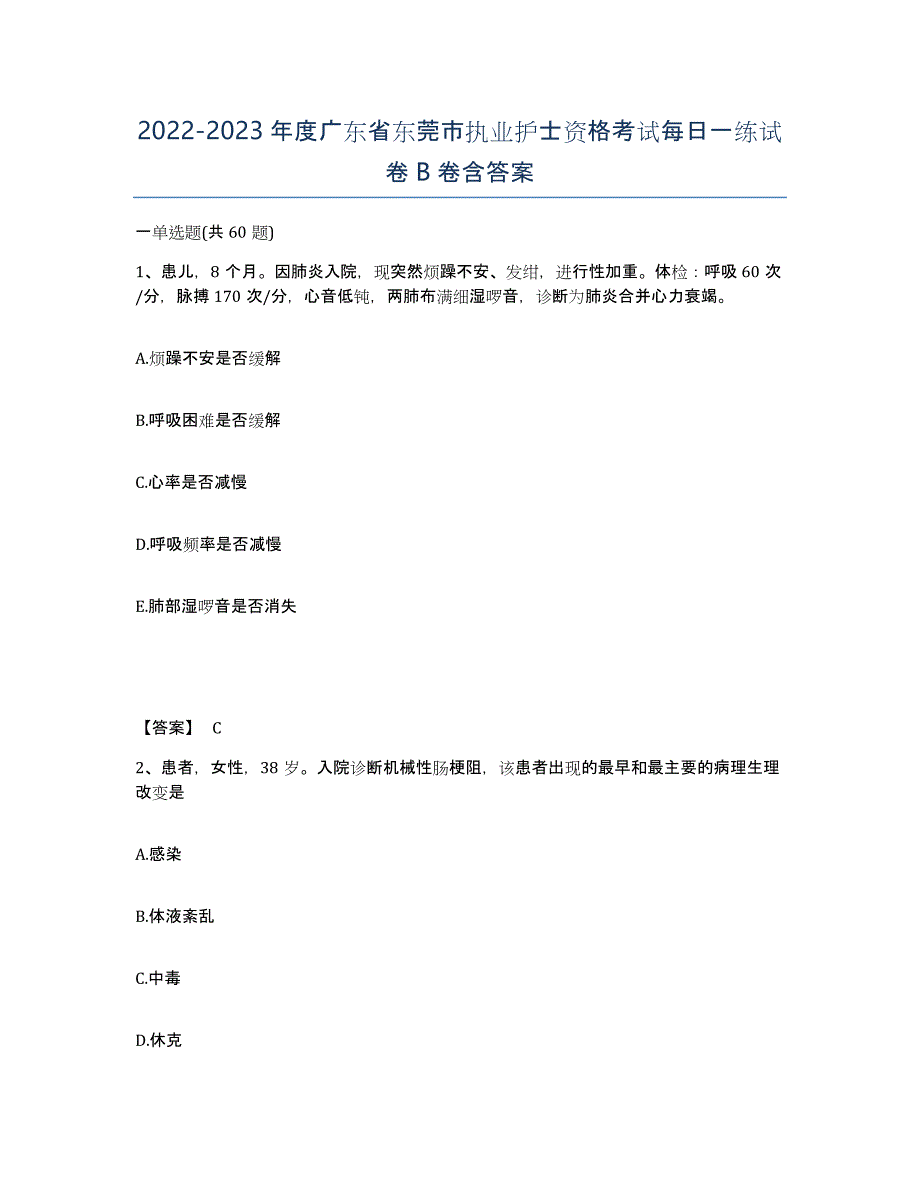 2022-2023年度广东省东莞市执业护士资格考试每日一练试卷B卷含答案_第1页