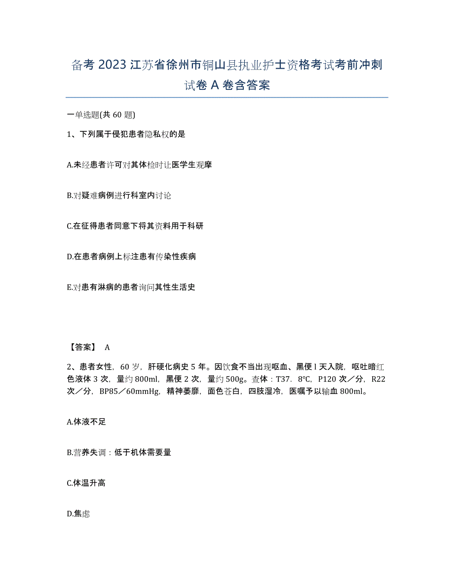 备考2023江苏省徐州市铜山县执业护士资格考试考前冲刺试卷A卷含答案_第1页